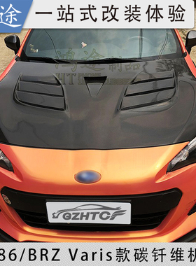适用于丰田GT86/斯巴鲁BRZ碳纤维机盖改装专用Varis款开孔引擎盖