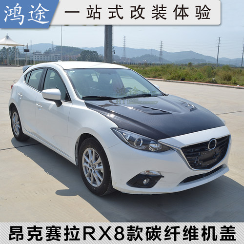 昂克赛拉碳钎维机盖改装件