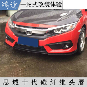 十代思域碳纤维头唇16新款思域改装专用碳纤前铲/前唇小包围
