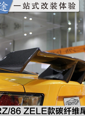 适用于13-20款丰田GT86斯巴鲁BRZ改装碳纤维尾翼ZELE款定风翼压翼