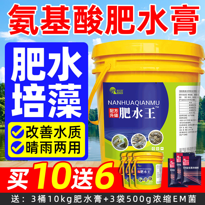 氨基酸肥水膏水产养殖专用虾蟹鱼塘肥水宝em菌生物培藻低温肥水王