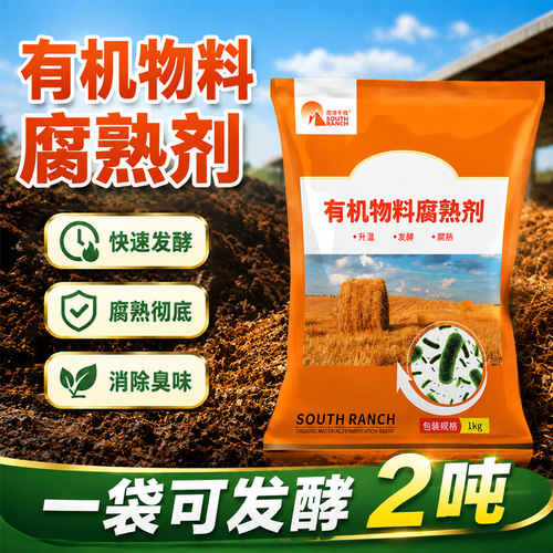 南华千牧有机物料腐熟剂堆肥发酵