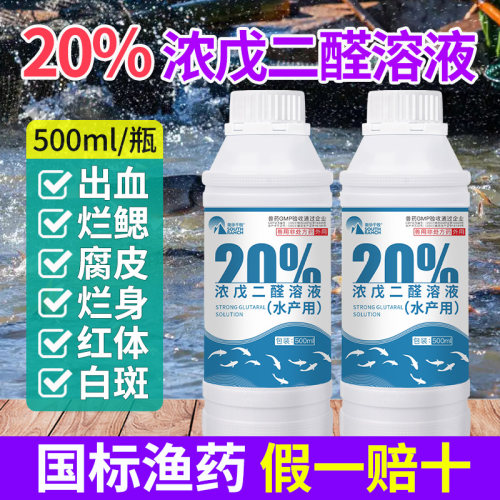 20%浓戊二醛溶液水产用腐皮烂身
