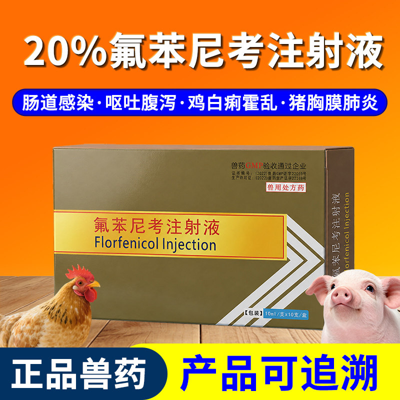 兽药氟苯尼考注射液兽用针剂鸡白痢大肠杆菌猪药呼吸道肺炎气喘病