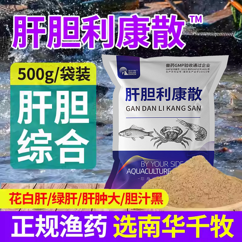 肝胆利康散水产养殖胆汁酸鱼虾蟹保肝宁花白肝清肝利胆综合症专治