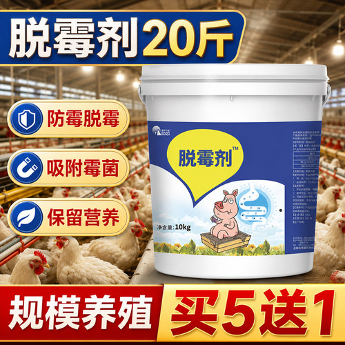 南华千牧脱霉剂正品兽用20斤大桶
