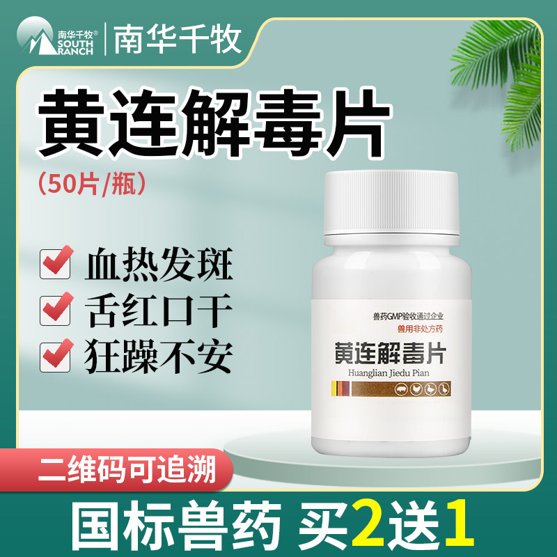 兽药兽用黄连解毒片小鸡药片鸭鹅禽药鸽子泻火清热解毒养鸡专用药