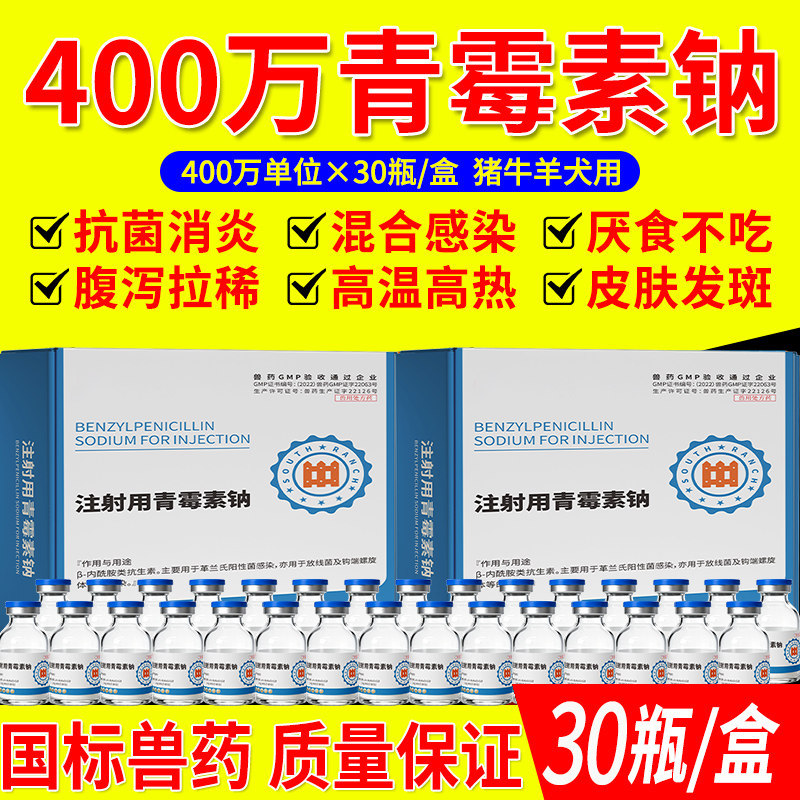 兽药青霉素兽用400万单位注射用青霉素钠猪药牛羊用抗菌消炎正品图片