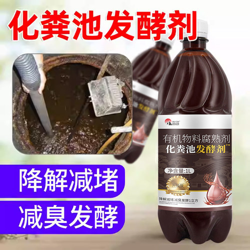 化粪池化粪剂溶解剂分解粪便生物发酵剂厕所旱厕养殖粪尿发酵剂