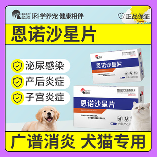 恩诺沙星片宠物狗狗用猫尿通猫咪尿血结石泌尿路感染药产后消炎药