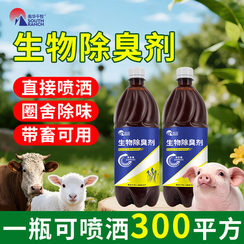 生物除臭剂养殖场牛粪羊粪养猪场