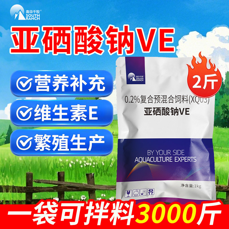 亚硒酸钠ve粉维生素e鸡鸭畜禽兽用助受孕预混料猪牛羊饲料添加剂