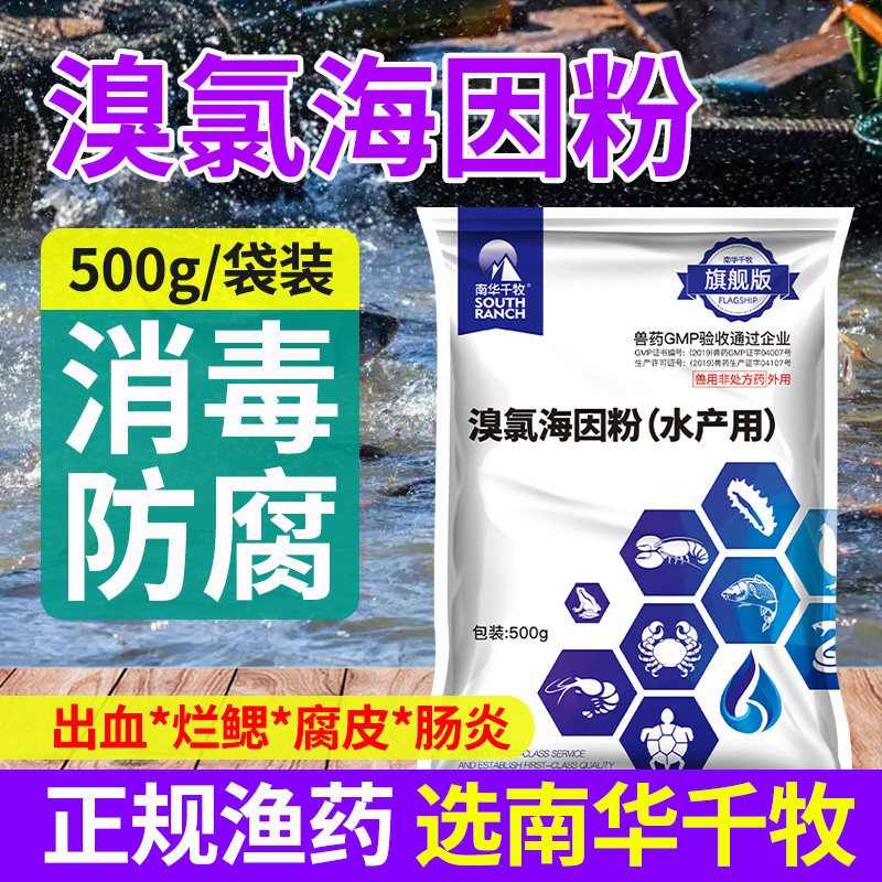 30%溴氯海因粉水产养殖鱼药消毒剂防治腐皮烂身停肠炎细菌性疾病