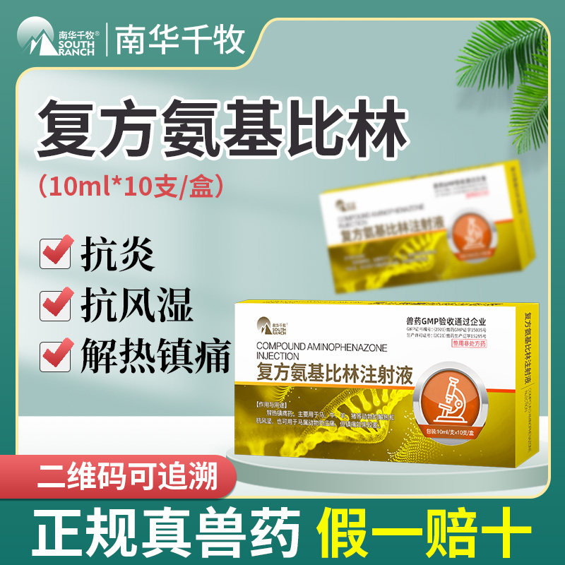 兽药复方氨基比林注射用液兽用猪药牛羊马解热镇痛抗风湿正品针剂