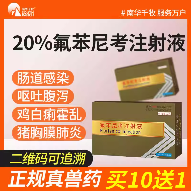 南华千牧注射液氟苯尼考兽药正品