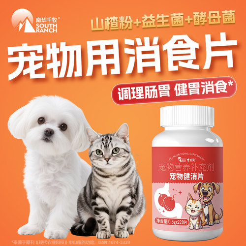 宠物消食片健胃山楂粉开胃助消化不良肚子胀狗狗益生菌调理肠胃宝
