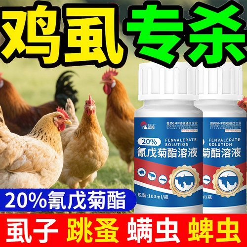 鸡虱子药鸡虱净螨虫蜱虫体外驱虫药猪牛羊杀灭跳蚤药氰戊菊酯溶液