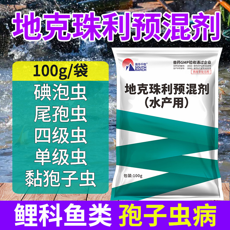 地克珠利预混剂水产养殖杀虫药鲤鱼专治杀孢子虫鱼药驱虫剂孢虫净