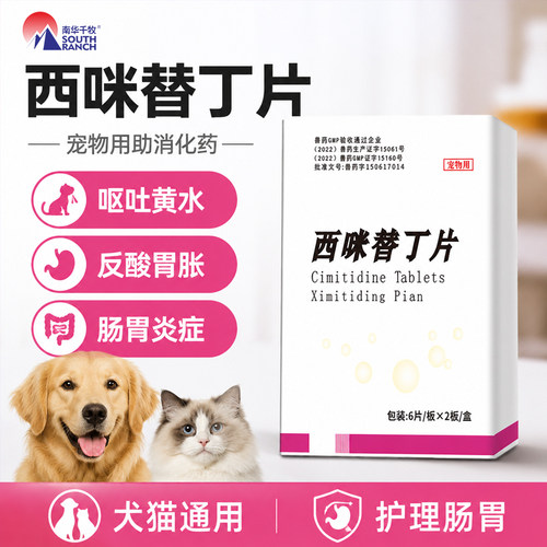 西咪替丁片狗狗肠胃宝止吐药