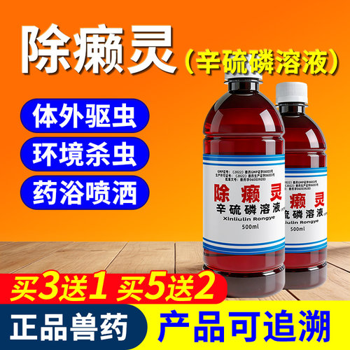 除癞灵溶液体外杀虫驱虫药浴喷洒
