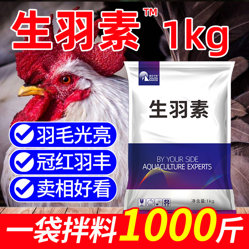 羽素羽毛鹌鹑鸟用靓羽饲料添加剂