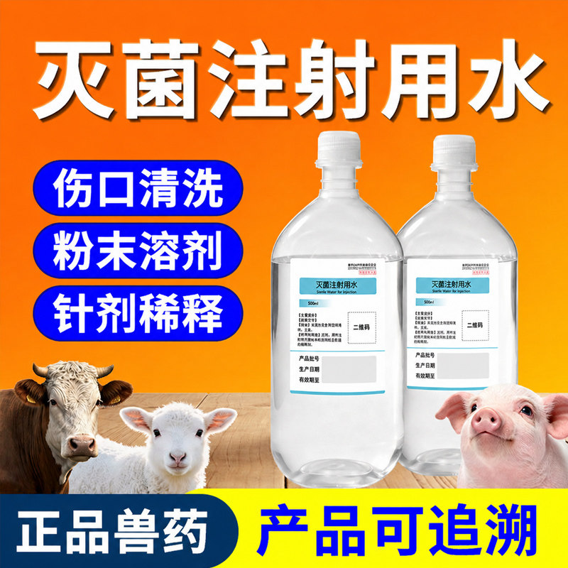 兽药灭菌注射用水兽用头孢青霉素疫苗粉针注射稀释液伤口冲洗剂图片