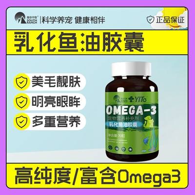 乳化鱼油软胶囊猫用猫咪专用