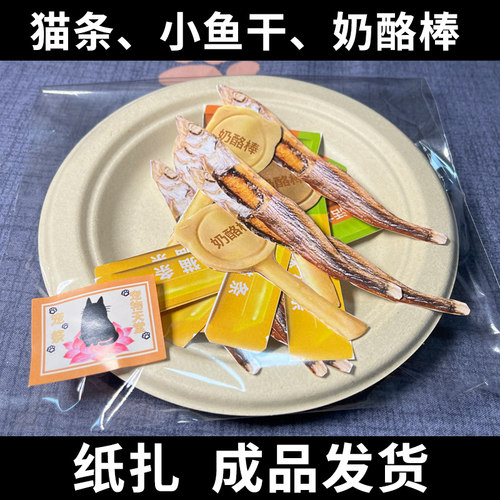 宠物祭祀用品猫条小鱼干奶酪棒零食祭奠烧纸头七狗狗祭祀猫咪祭奠