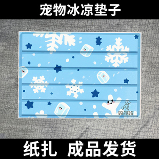 宠物祭祀烧纸纸扎冰凉垫夏季垫子小被子毯子通用睡垫猫咪去世用品