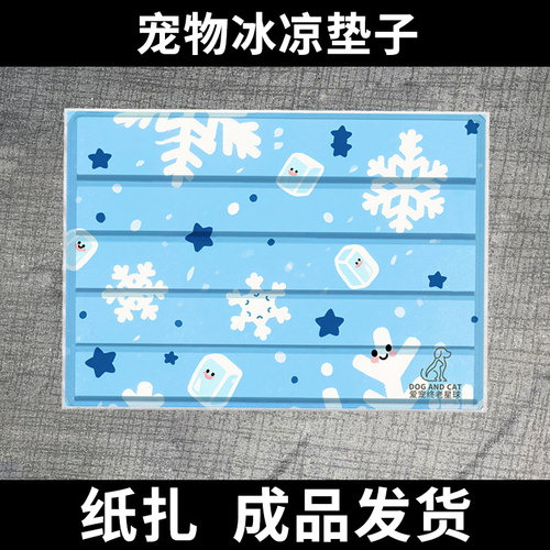 宠物祭祀烧纸纸扎冰凉垫夏季垫子小被子毯子通用睡垫猫咪去世用品