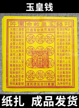 玉皇钱竹浆纸玉皇通宝钱万贯钱十万贯加印通用宝钱