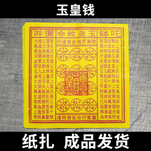 玉皇钱竹浆纸玉皇通宝钱万贯钱十万贯加印通用宝钱