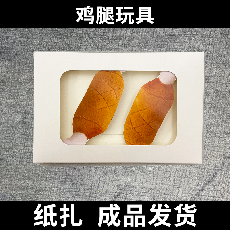 宠物祭祀用品头七烧纸狗狗猫咪鸡腿咬咬玩具祭祀纪念祭奠零食