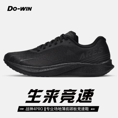 多威战神4代pro薄底碳板竞速跑鞋