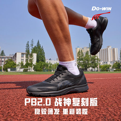 多威PB2代体考体测竞训跑鞋