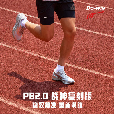 多威PB2代专业马拉松跑鞋男女复古千禧风战神DSP复刻版竞训跑步鞋