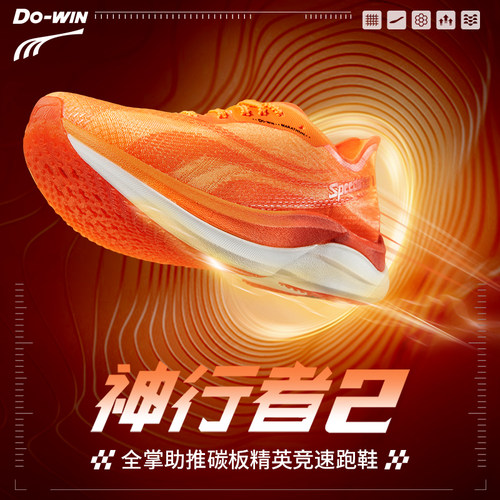 多威神行者2代全掌碳板竞速跑鞋