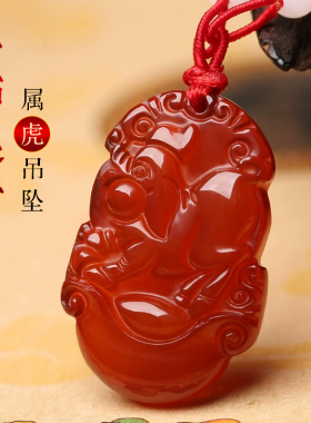 红玛瑙2026年属虎吉祥物喜柿连猪吊坠生肖虎饰品平安护身符挂件