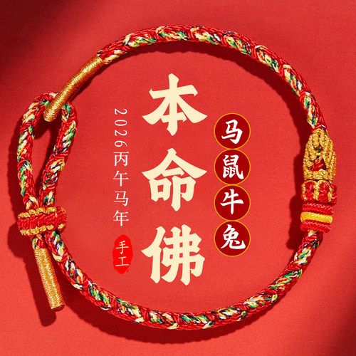 2026年生肖太岁红绳手链本命年红手绳属马鼠牛兔佩戴护身符本命佛