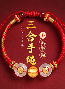 十二生肖三合红绳手串化解属羊牛鼠狗本命年手绳2027羊年太岁手链