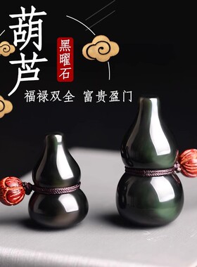 天然黑曜石葫芦吊坠鼠年本命年饰品福禄小葫芦项链创意平安葫芦