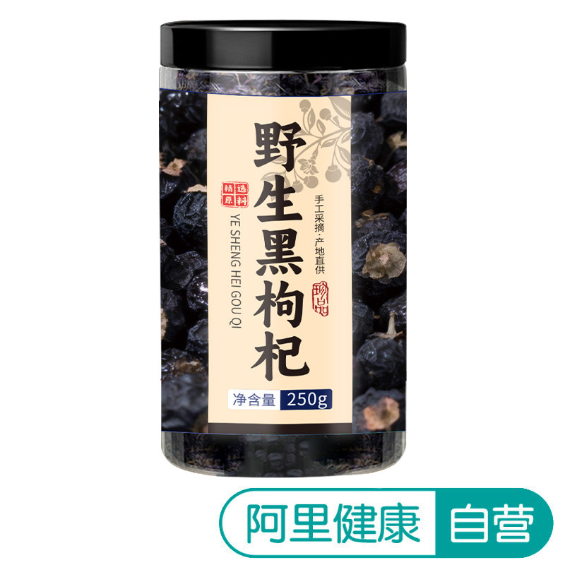 阿里健康自营佰草令野生黑枸杞250g新疆枸杞子头茬枸杞茶干货严选
