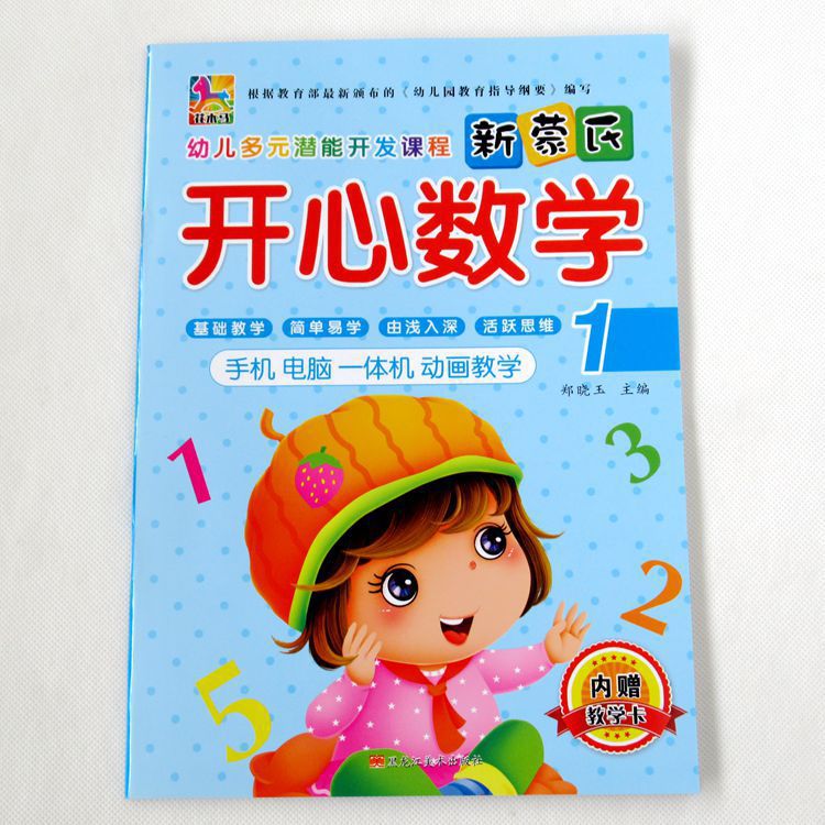 幼儿教材花木马新蒙氏开心数学儿童学前启蒙数学认知小中大学前班