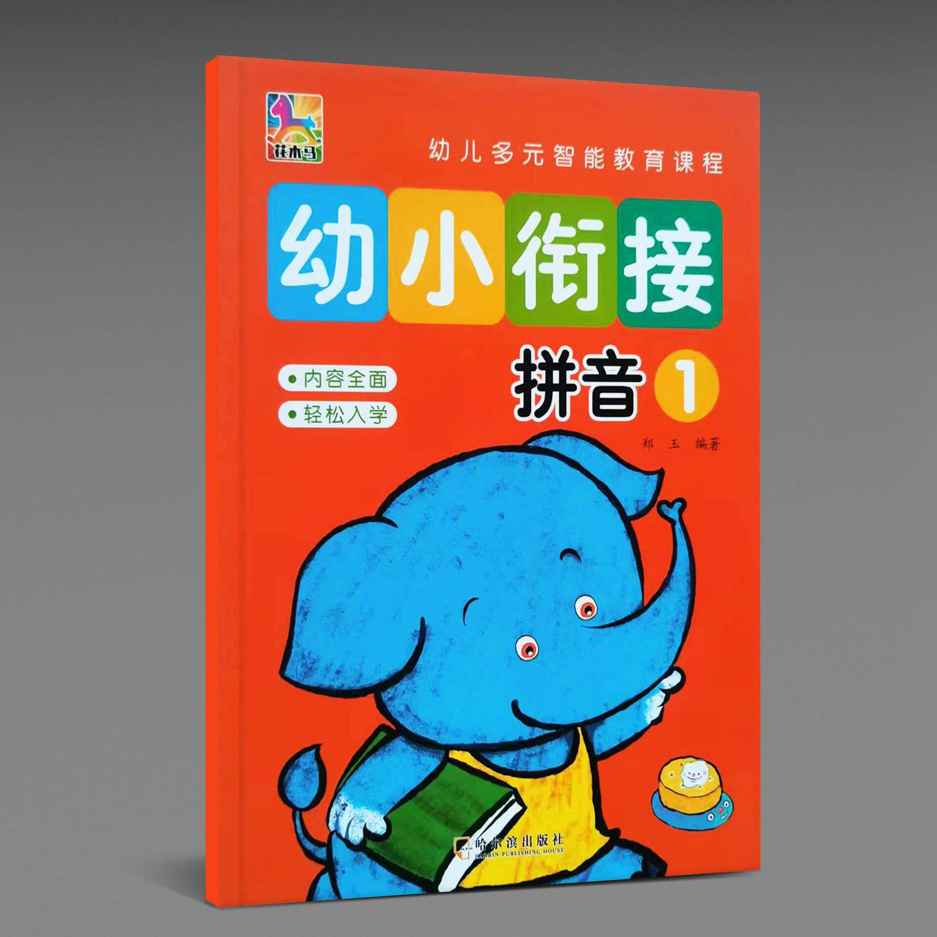 花木马  幼小衔接教材学前同步练习册 拼音/数学/语言/识字全套