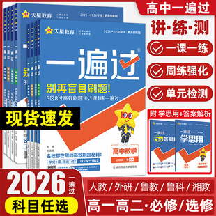 高一高二选修123同步训练教辅资料 2026备考一遍过高中人教版