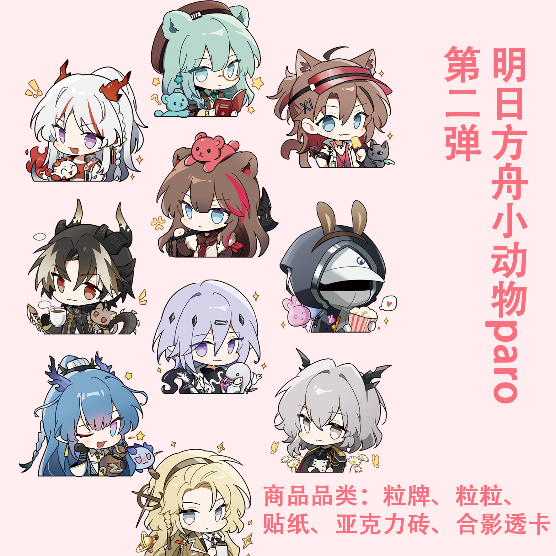【现货｜售完暂不补】明日方舟 同人周边 小动物paro第二弹 立牌