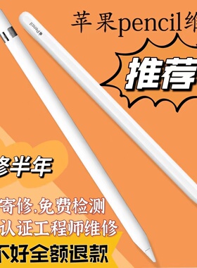 苹果Apple pencil维修iPad手写笔修复pencil一代二代（定金链接）
