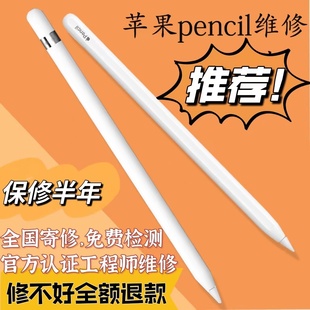 适用于 pencil维修iPad手写笔修复pencil一代二代无痕维修售后
