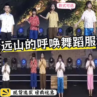 远山的呼唤儿童演出服童年不一样六一舞蹈服大山深处的梦表演服装
