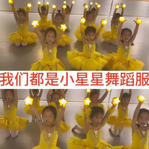 我们都是小星星舞蹈服萤